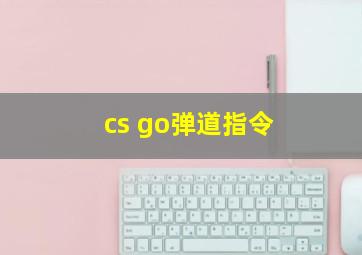 cs go弹道指令